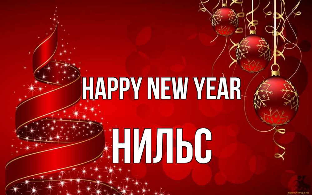 Greetings card с именем, Нильс Happy New Year новый год Greetings with text for free download 