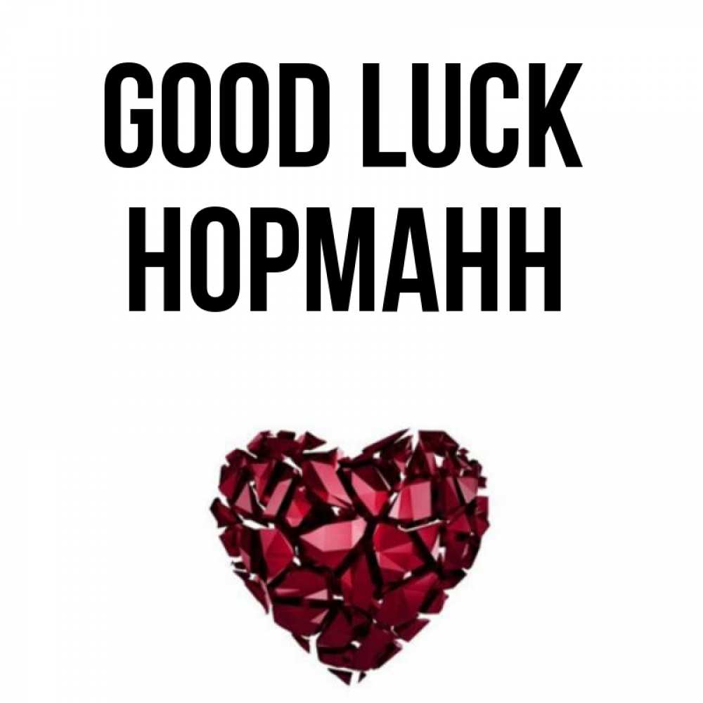 Greetings card с именем, Норманн Good luck бордовое из кристаллов  1 Greetings with text for free download 
