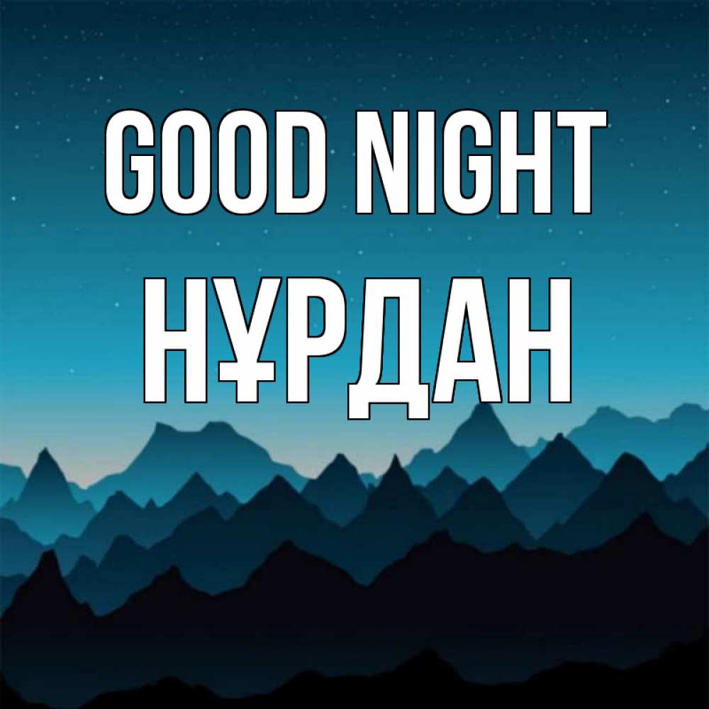 Greetings card с именем, НҰРДАН Good night сладких снов звездное небо Greetings with text for free download 