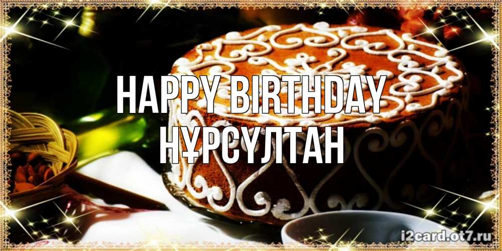 Greetings card с именем, НҰРСҮЛТАН Happy Birthday открытка с тортом на день рождения Greetings with text for free download 