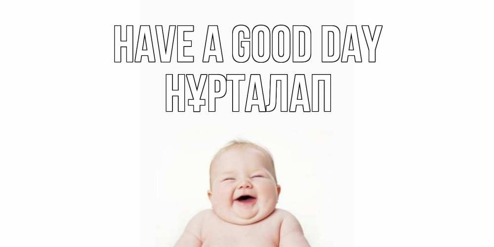 Greetings card с именем, НҰРТАЛАП Have a good day открытка для поднятия настроения Greetings with text for free download 