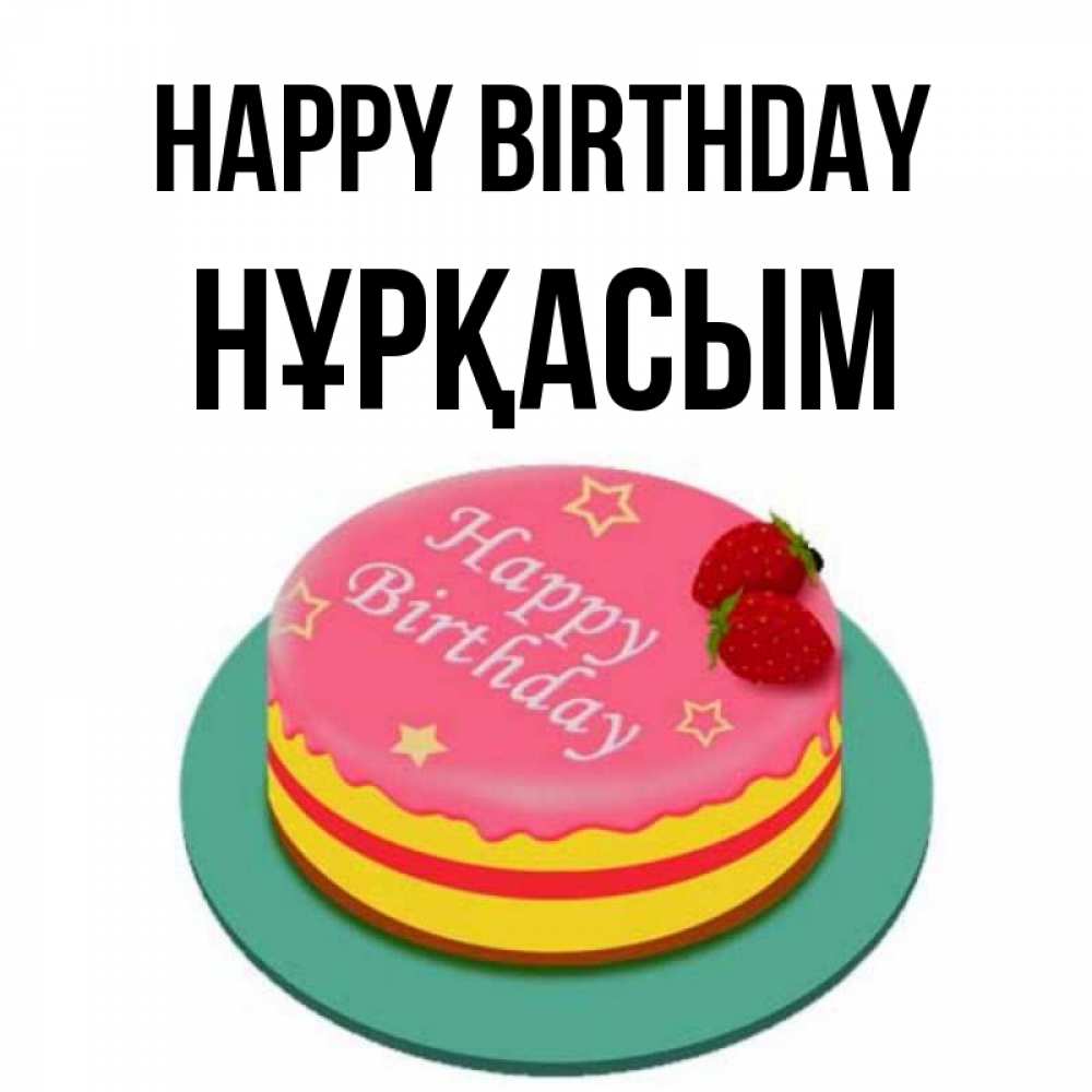 Greetings card с именем, НҰРҚАСЫМ Happy Birthday торт, клубника, днюха Greetings with text for free download 