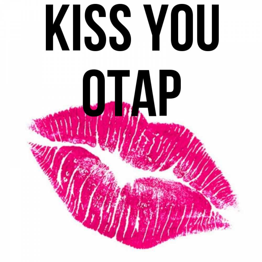 Greetings card с именем, ОТАР Kiss you след от помады Greetings with text for free download 