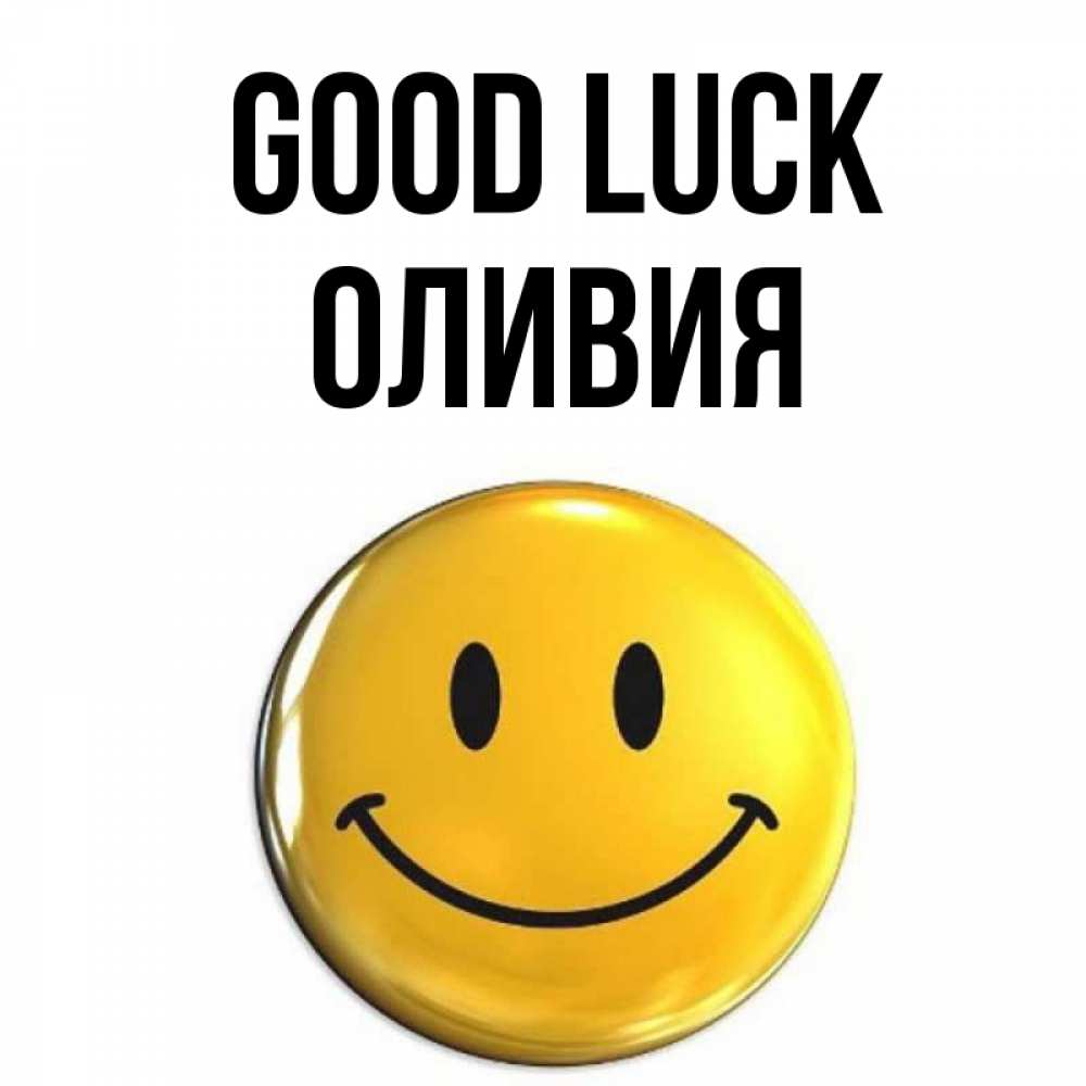 Greetings card с именем, Оливия Good luck для поднятия настроения открытки на каждый день Greetings with text for free download 