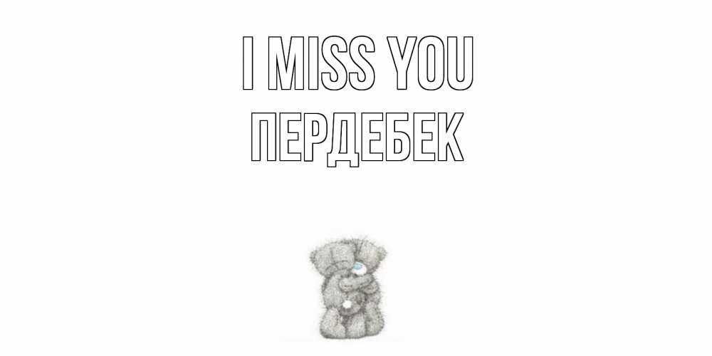 Greetings card с именем, ПЕРДЕБЕК I miss you мишки Greetings with text for free download 