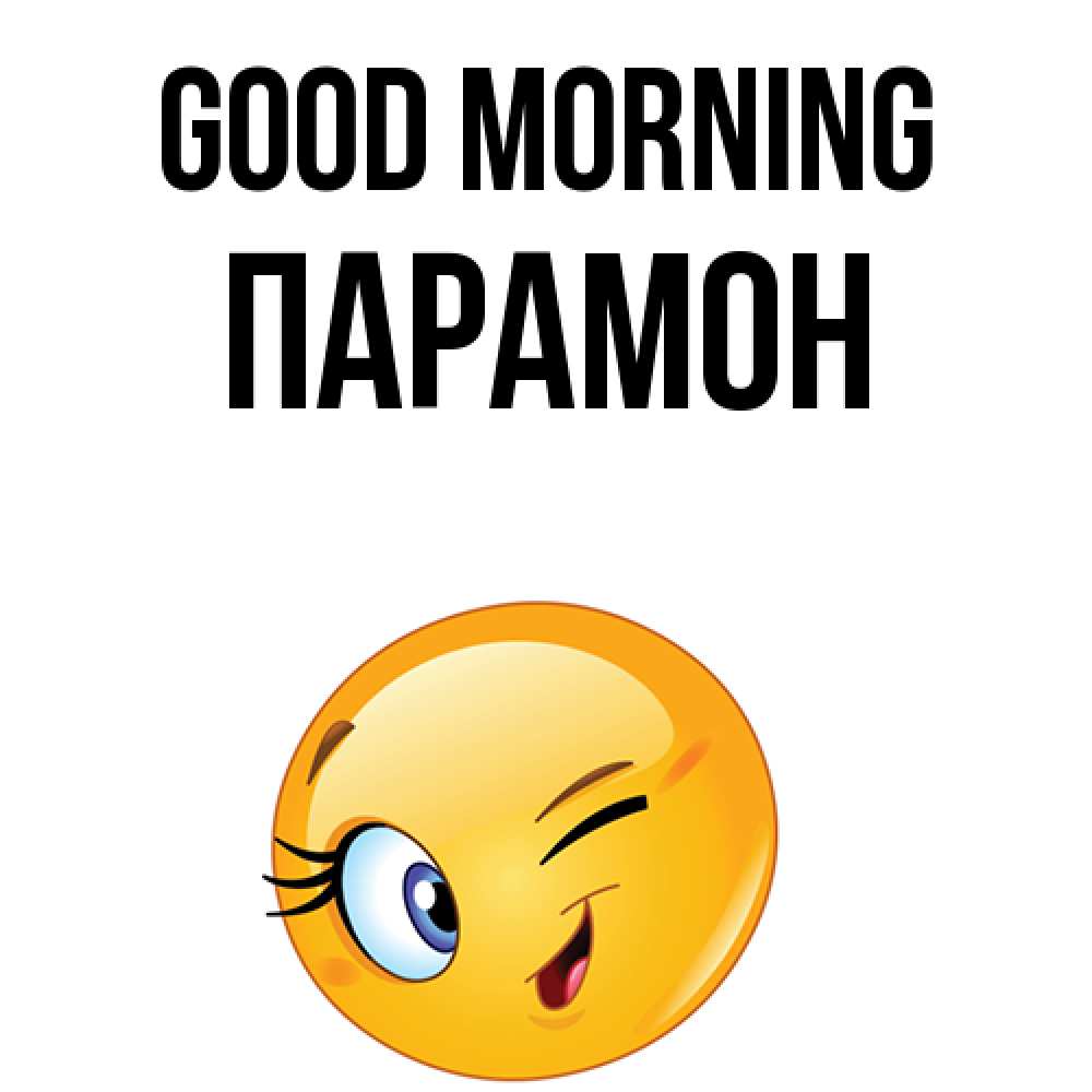 Greetings card с именем, Парамон Good morning хорошее настроение Greetings with text for free download 