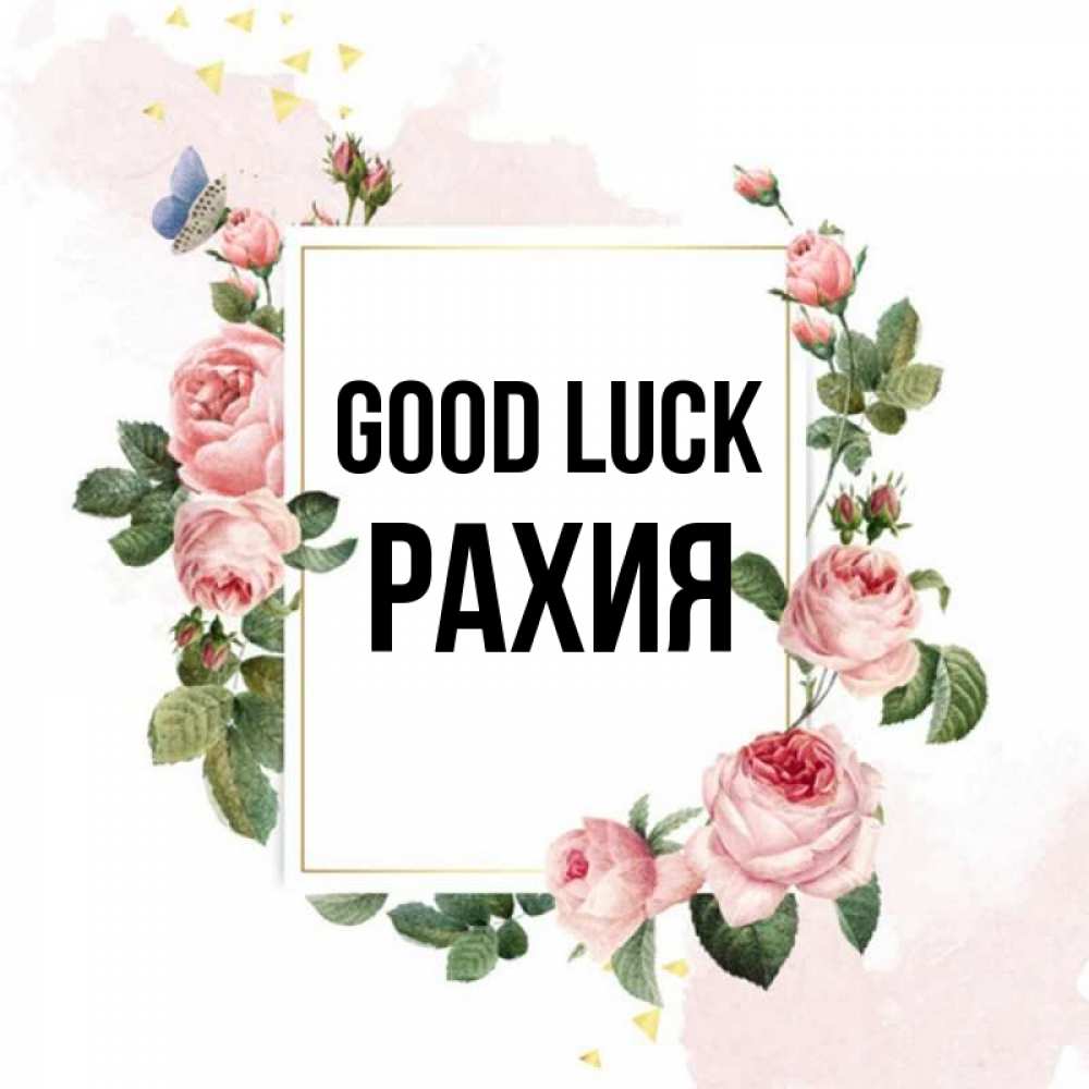 Greetings card с именем, РАХИЯ Good luck розовые розы Greetings with text for free download 
