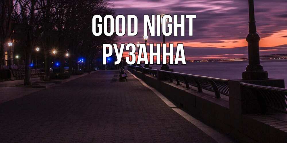 Greetings card с именем, Рузанна Good night фонари на фоне реки Greetings with text for free download 