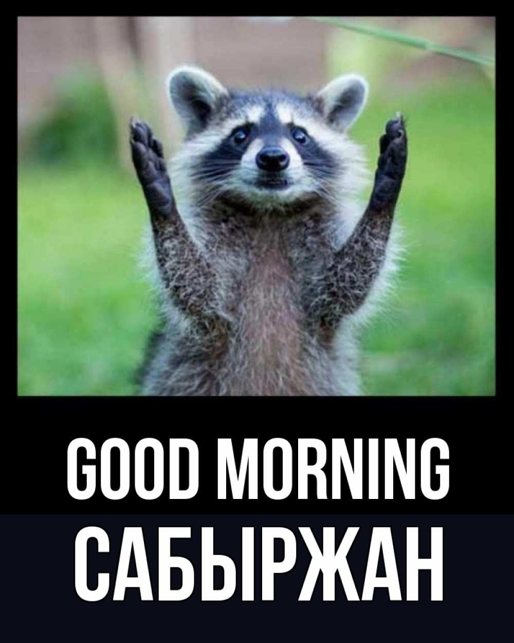 Greetings card с именем, САБЫРЖАН Good morning хорошее настроение утречком Greetings with text for free download 