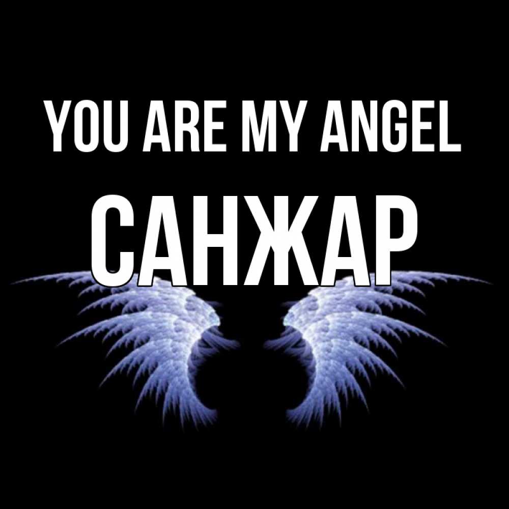 Greetings card с именем, САНЖАР You are my angel ангельские крылья на черном фоне Greetings with text for free download 