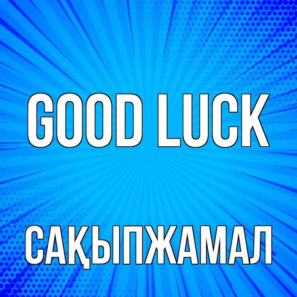 Greetings card с именем, САҚЫПЖАМАЛ Good luck на удачу Greetings with text for free download 
