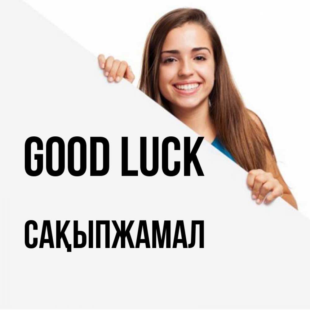 Greetings card с именем, САҚЫПЖАМАЛ Good luck пусть тебе сегодня повезет Greetings with text for free download 