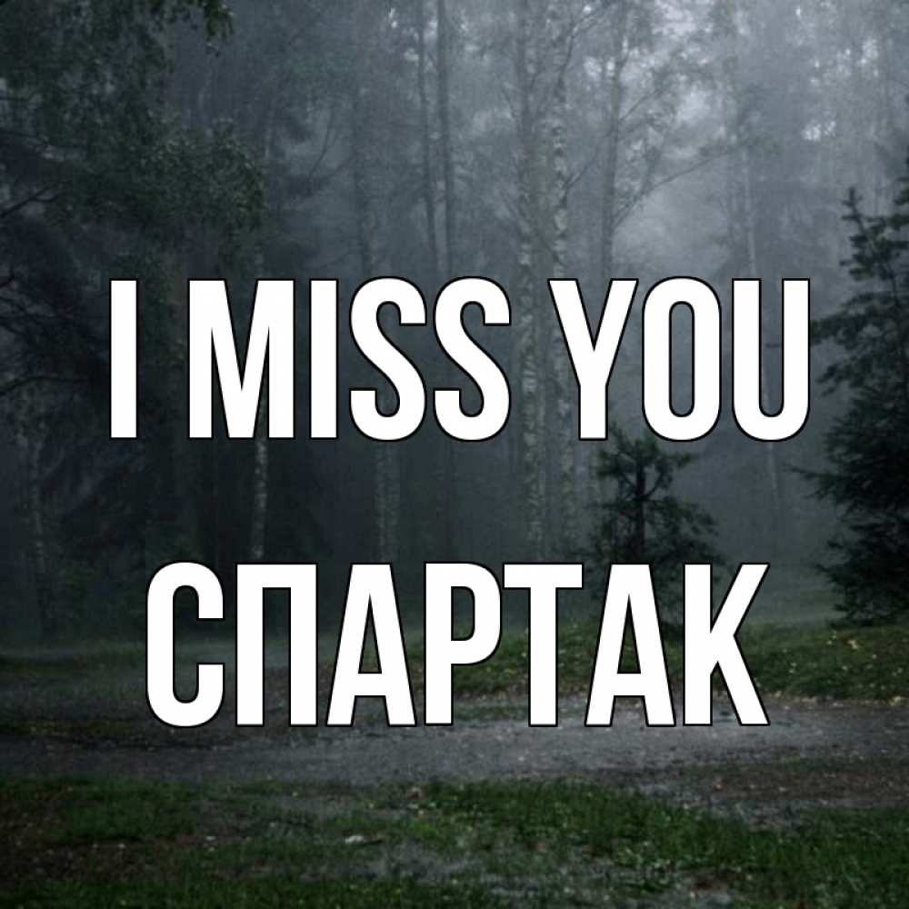 Greetings card с именем, Спартак I miss you одна и плохо мне Greetings with text for free download 