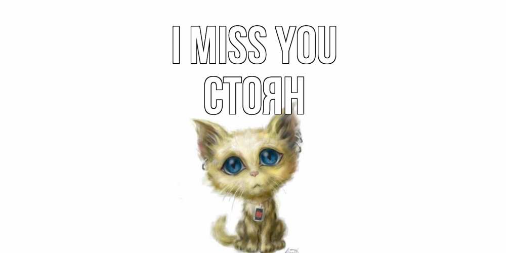 Greetings card с именем, Стоян I miss you я по тебе скучаю открытки для любимых с именем Greetings with text for free download 