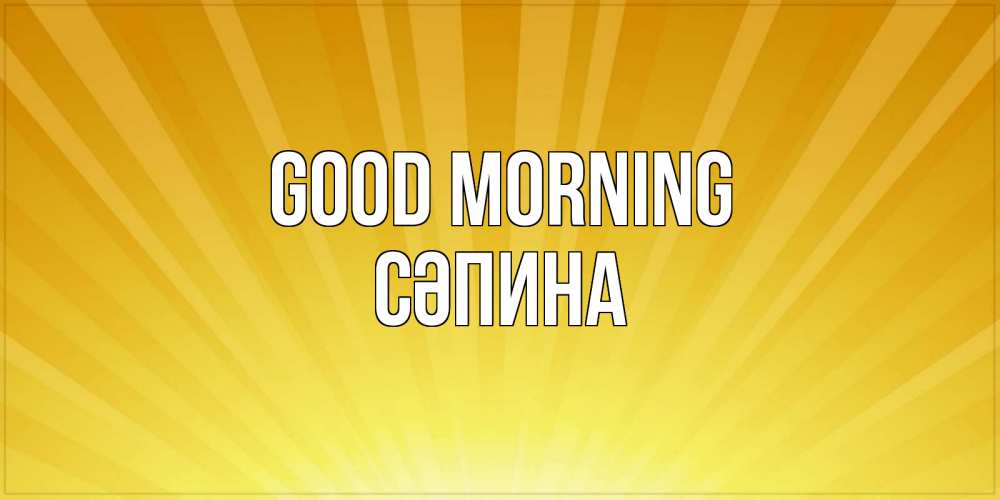 Greetings card с именем, СӘПИНА Good morning пожелания доброго утра Greetings with text for free download 