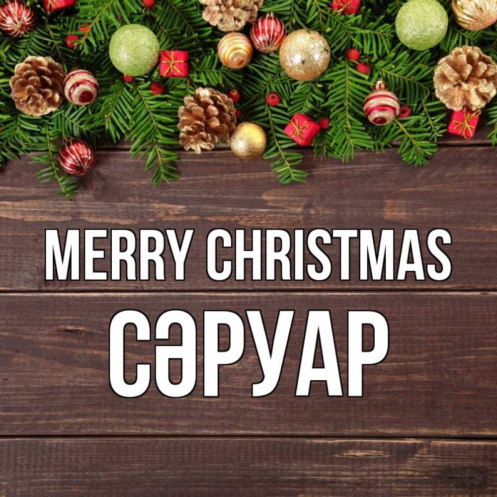 Greetings card с именем, СӘРУАР Merry Christmas с рождеством Greetings with text for free download 