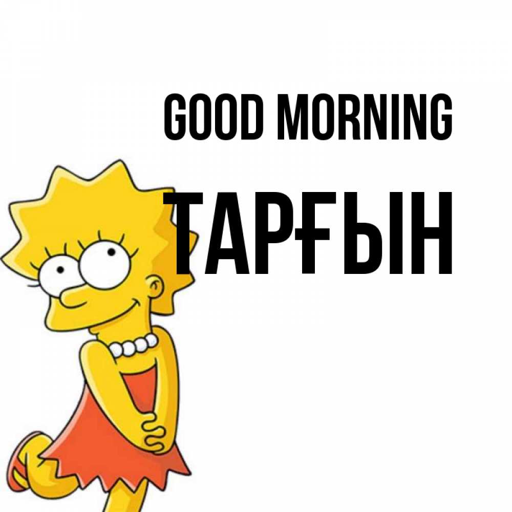 Greetings card с именем, ТАРҒЫН Good morning в платье и ожерелье Greetings with text for free download 