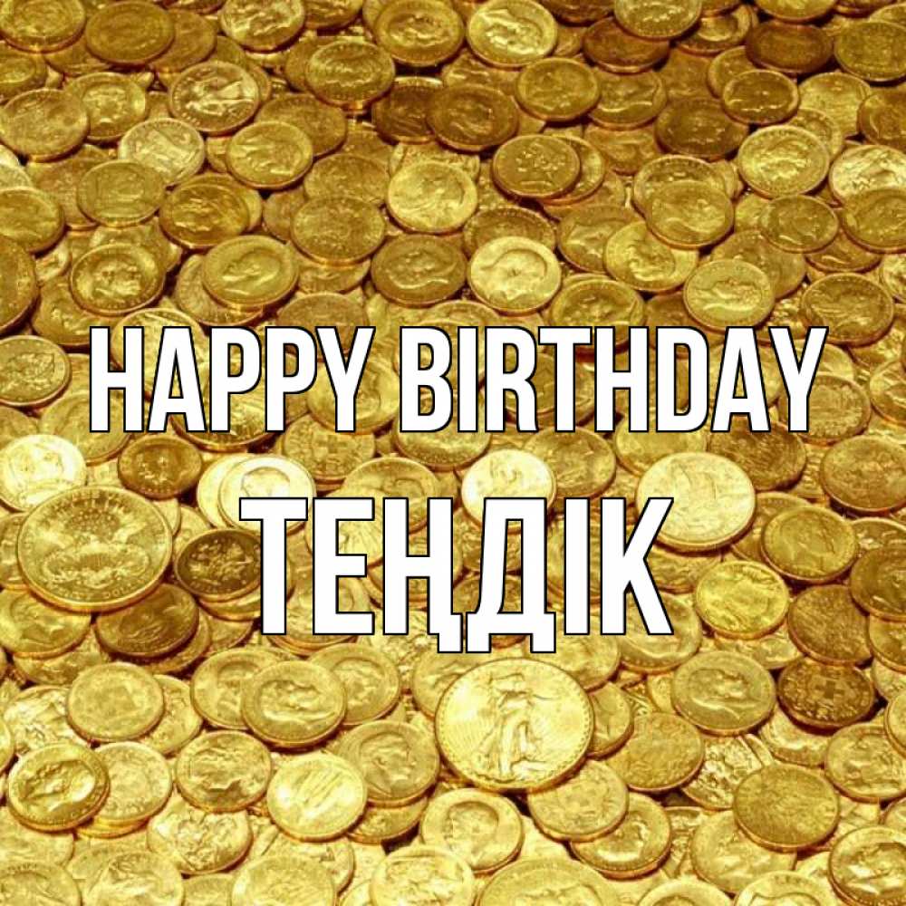 Greetings card с именем, ТЕҢДІК Happy Birthday с пожеланием разбогатеть Greetings with text for free download 