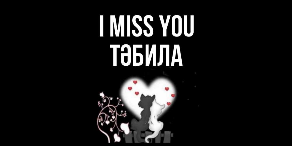 Greetings card с именем, ТӘБИЛА I miss you коты Greetings with text for free download 
