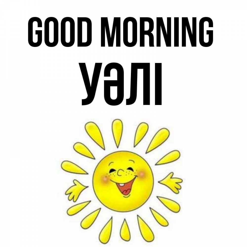 Greetings card с именем, УӘЛІ Good morning улыбка Greetings with text for free download 