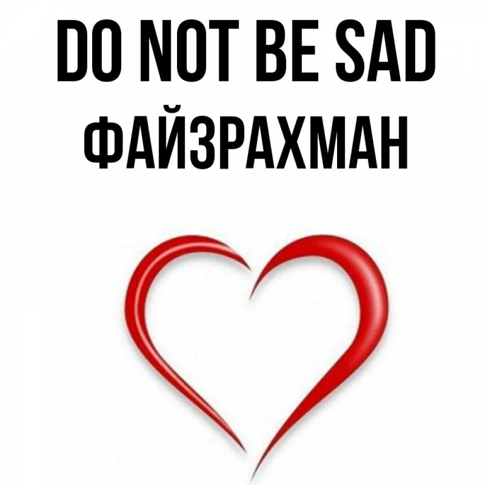 Greetings card с именем, ФАЙЗРАХМАН Do not be sad для любимой Greetings with text for free download 