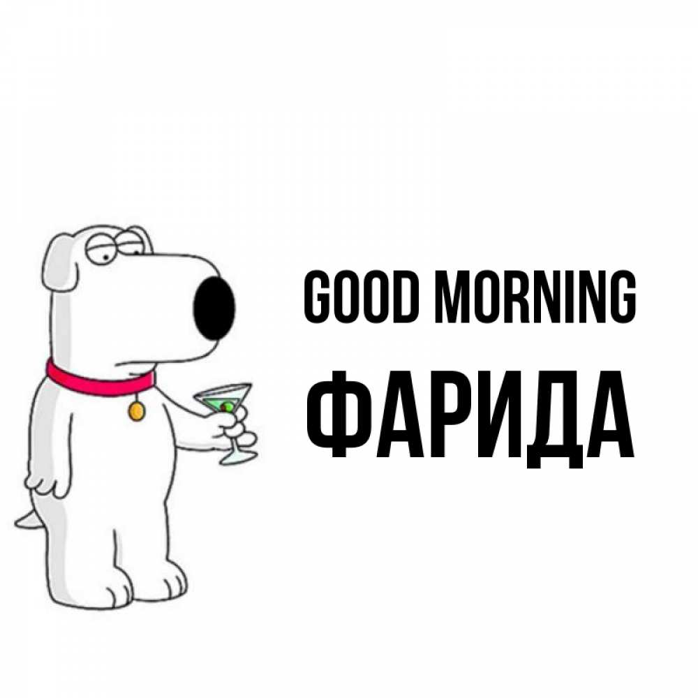Greetings card с именем, ФАРИДА Good morning герои мультфильмов белый пес Greetings with text for free download 