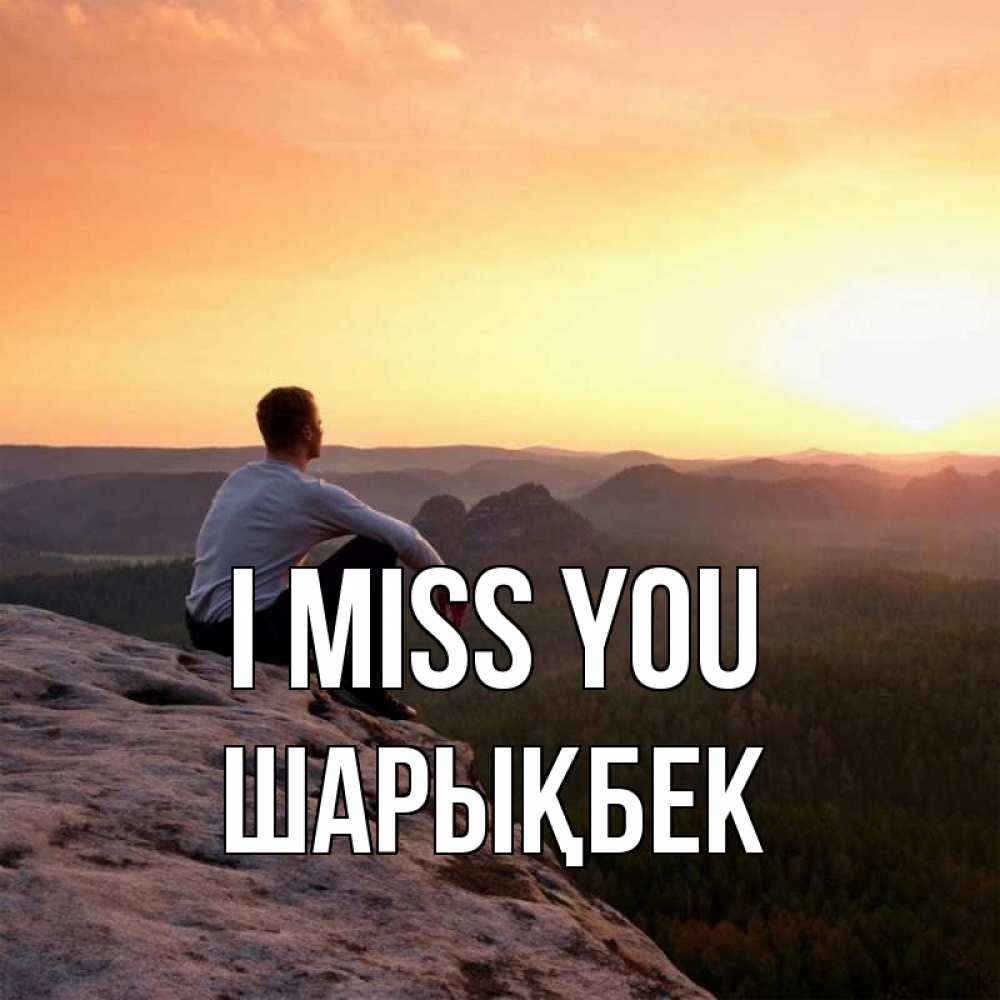 Greetings card с именем, ШАРЫҚБЕК I miss you открытка про скучашки 1 Greetings with text for free download 