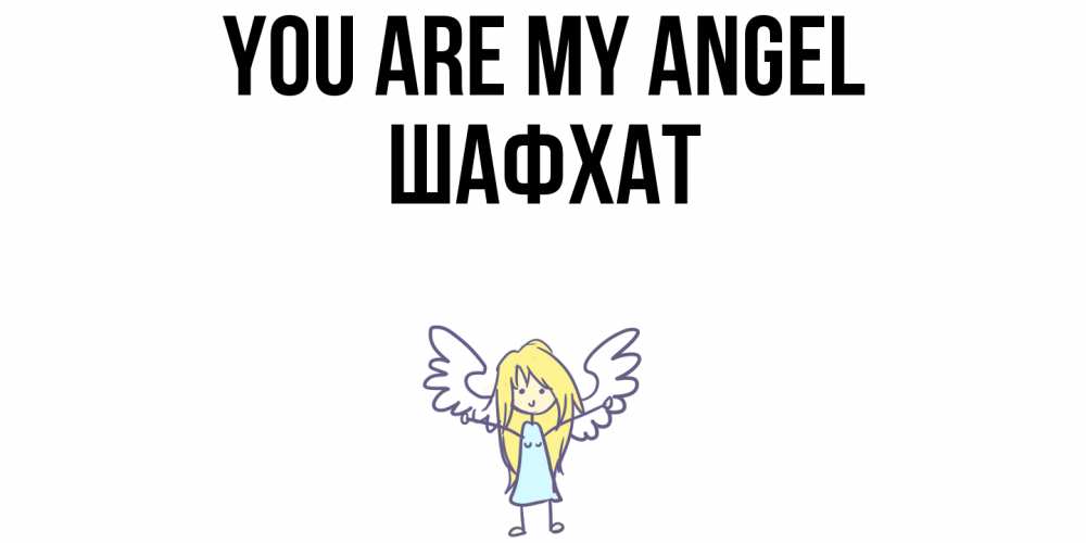 Greetings card с именем, ШАФХАТ You are my angel ангел Greetings with text for free download 