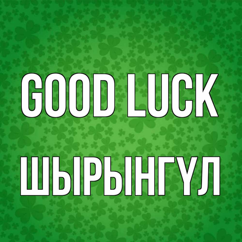 Greetings card с именем, ШЫРЫНГҮЛ Good luck много листочков на удачу Greetings with text for free download 