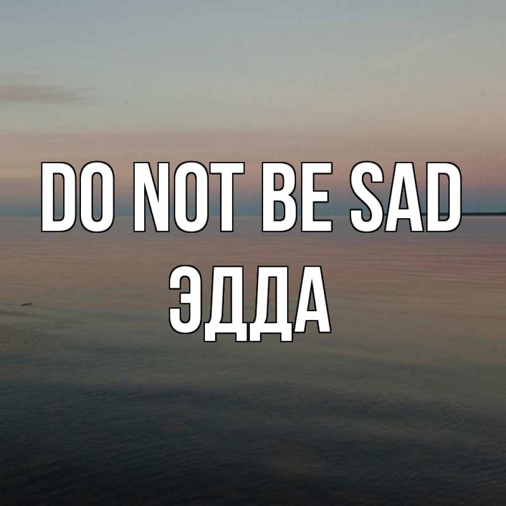 Greetings card с именем, Эдда Do not be sad водная гладь Greetings with text for free download 