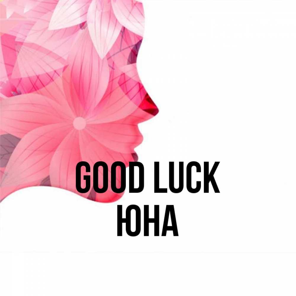 Greetings card с именем, Юна Good luck на удачу Greetings with text for free download 