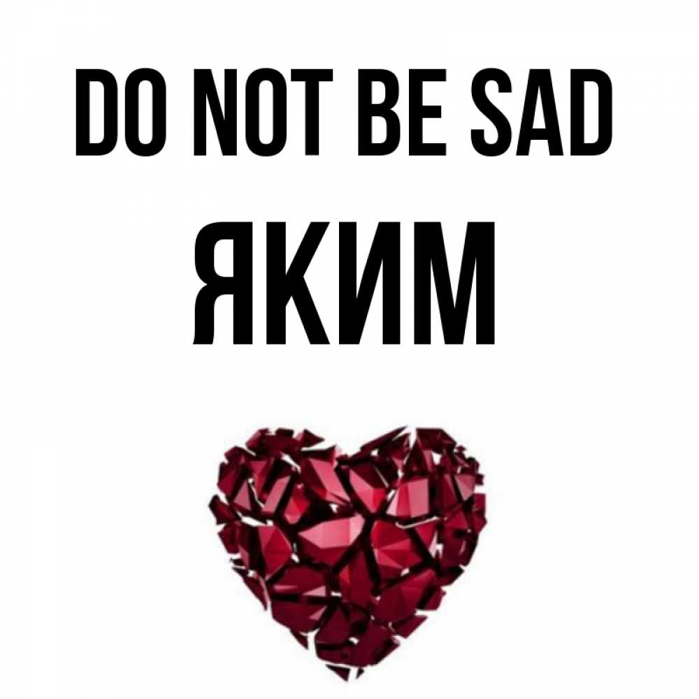 Greetings card с именем, Яким Do not be sad рубиновое сердечко Greetings with text for free download 