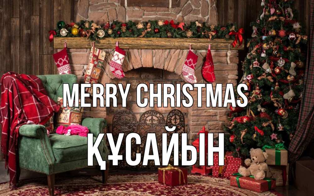 Greetings card с именем, ҚҰСАЙЫН Merry Christmas рождество, камин, ель Greetings with text for free download 