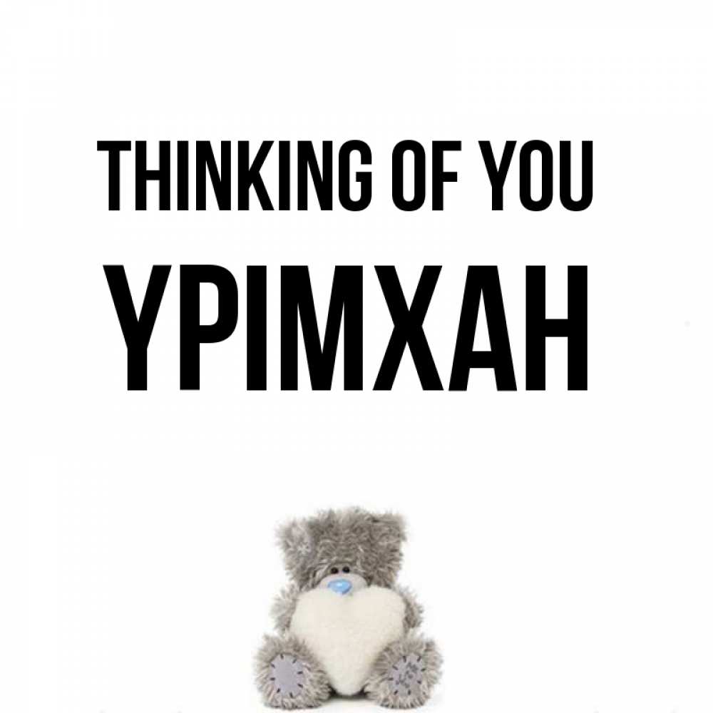 Greetings card с именем, Үрімхан Thinking of you тедди с сердечком для любимой Greetings with text for free download 