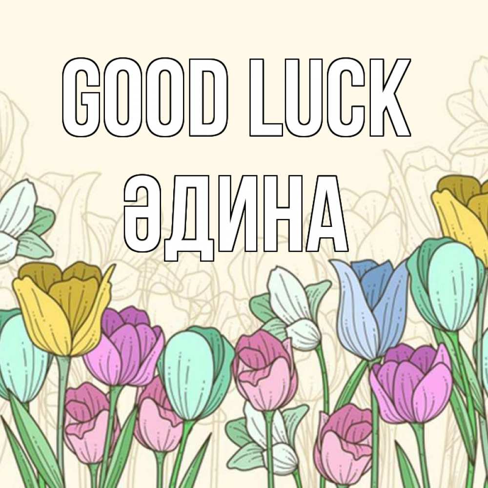 Greetings card с именем, ӘДИНА Good luck тюльпаны Greetings with text for free download 