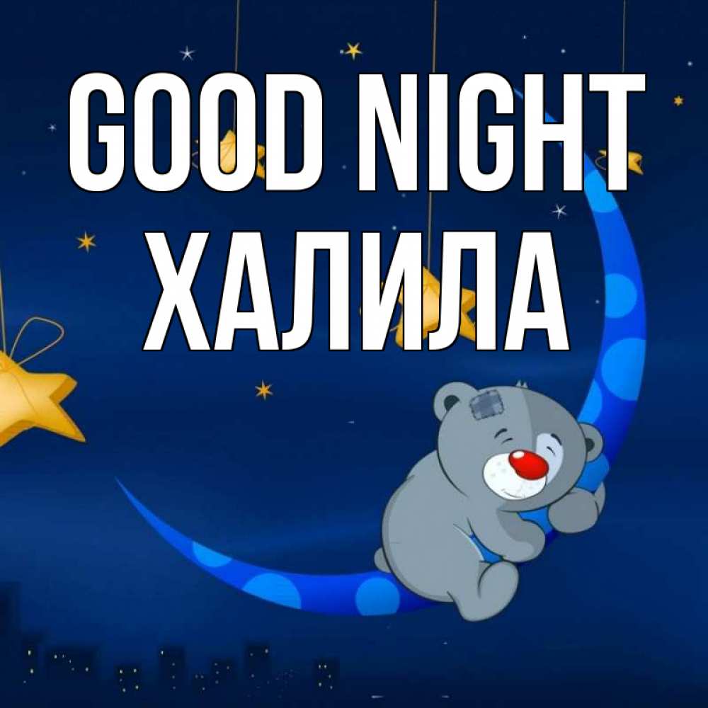 Greetings card с именем, ХАЛИЛА Good night над городом Greetings with text for free download 