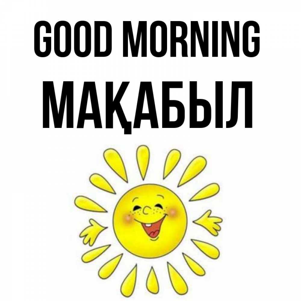 Greetings card с именем, МАҚАБЫЛ Good morning улыбка Greetings with text for free download 