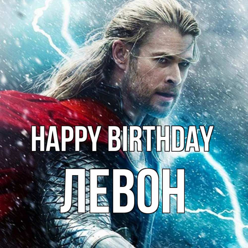 Greetings card с именем, Левон Happy Birthday марвел боги Greetings with text for free download 