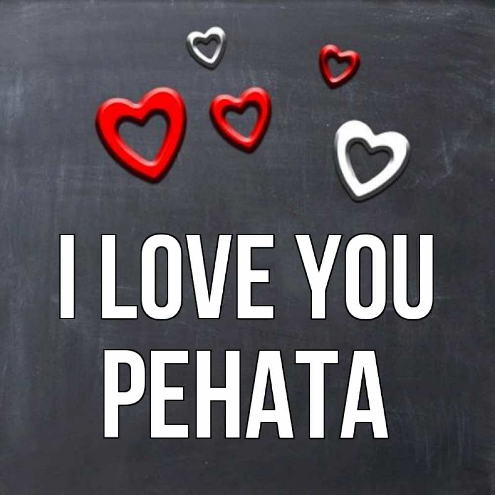 Greetings card с именем, Рената I love you сердечки белые и красные Greetings with text for free download 