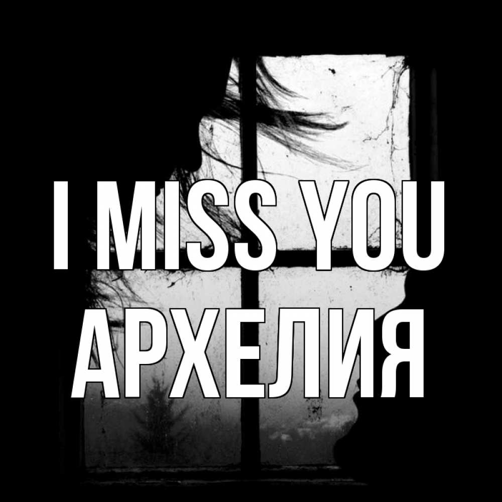 Greetings card с именем, Архелия I miss you силуэт Greetings with text for free download 