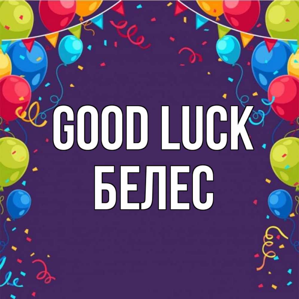 Greetings card с именем, Белес Good luck шары Greetings with text for free download 