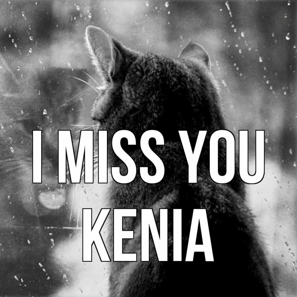 Greetings card с именем, Kenia I miss you скорее ко мне приходи 1 Greetings with text for free download 