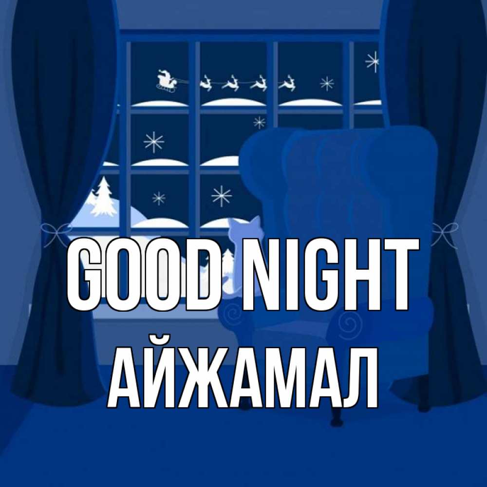 Greetings card с именем, АЙЖАМАЛ Good night зимняя тема Greetings with text for free download 