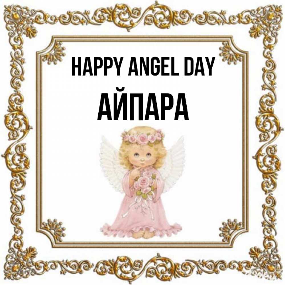 Greetings card с именем, АЙПАРА happy angel day девочка ангел с крыльями и цветами в розовом платье Greetings with text for free download 