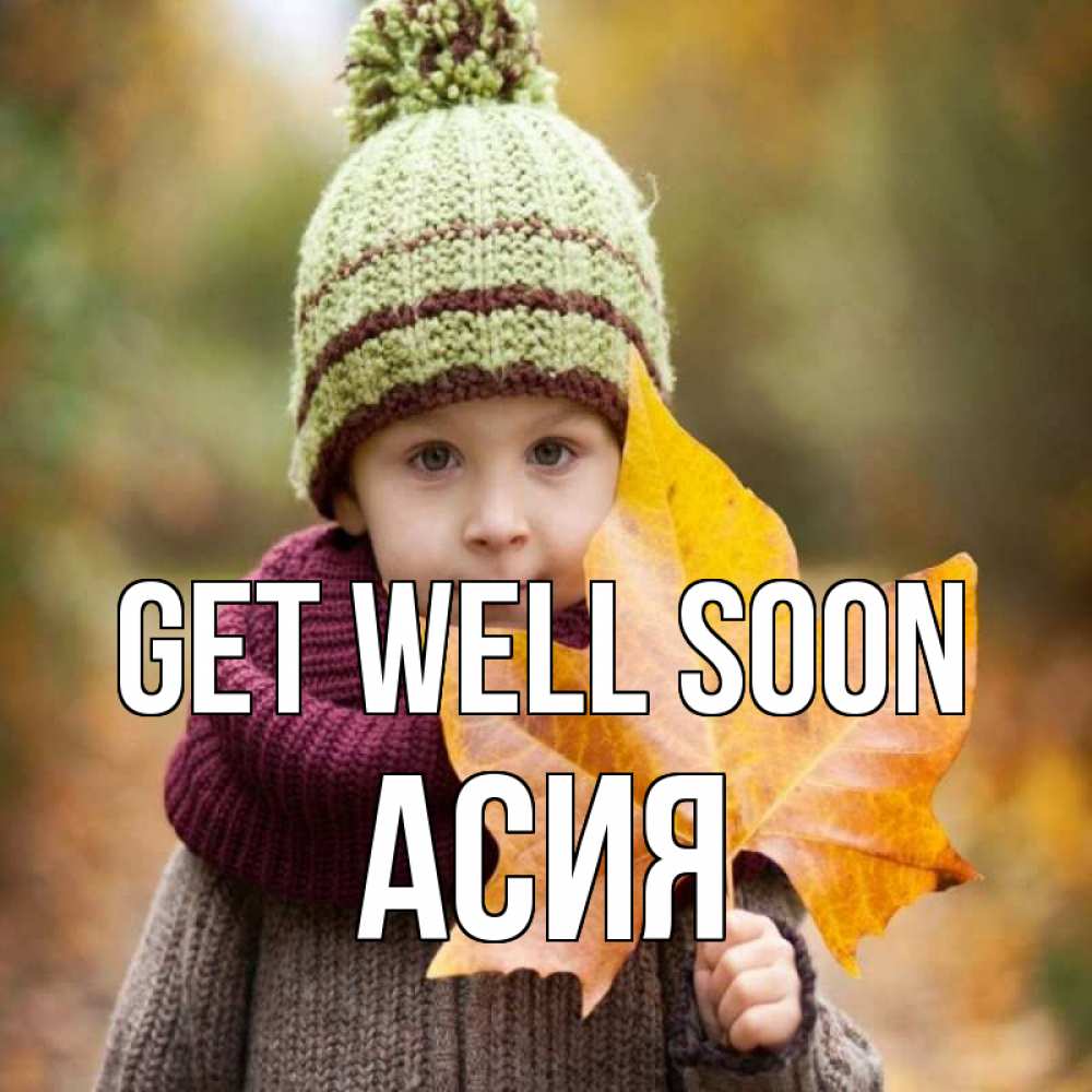 Greetings card с именем, АСИЯ Get well soon дышим свежим воздухом Greetings with text for free download 