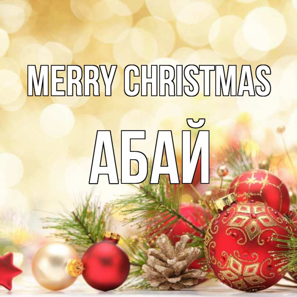 Greetings card с именем, Абай Merry Christmas с рождеством Greetings with text for free download 