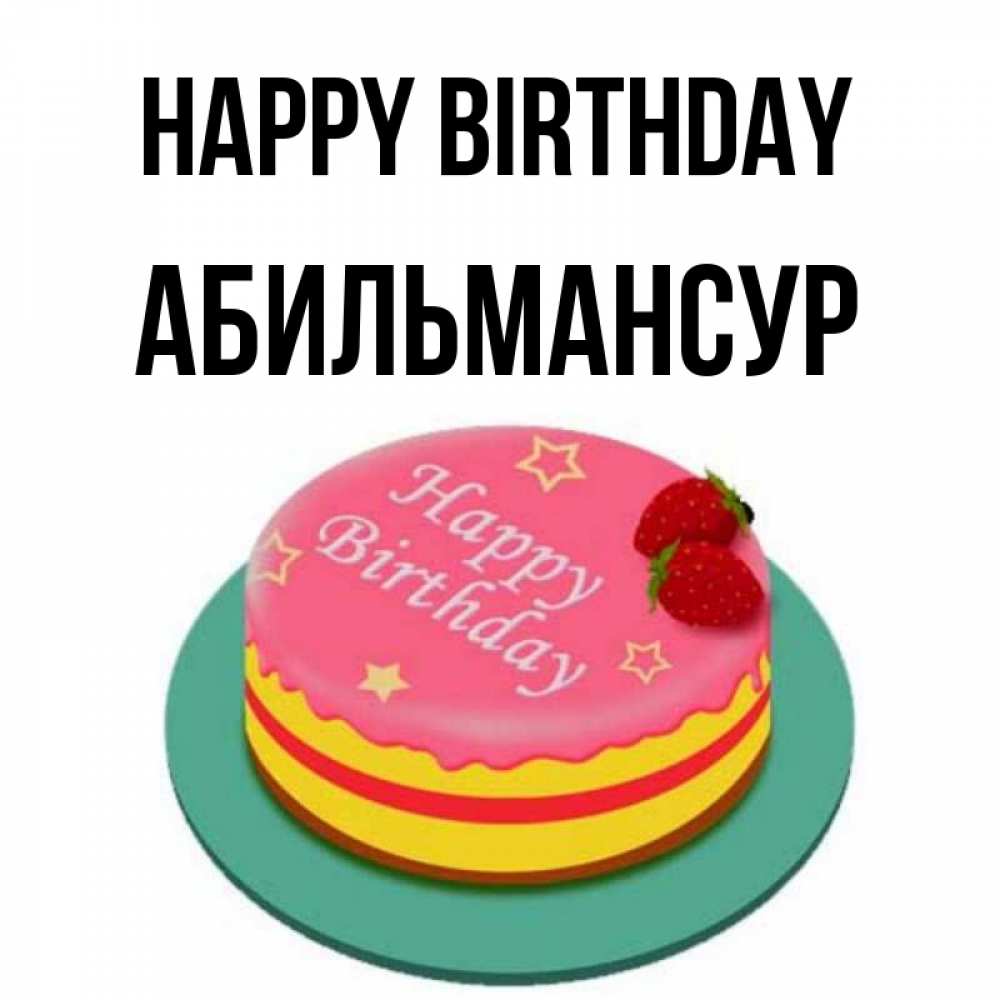 Greetings card с именем, Абильмансур Happy Birthday торт, клубника, днюха Greetings with text for free download 