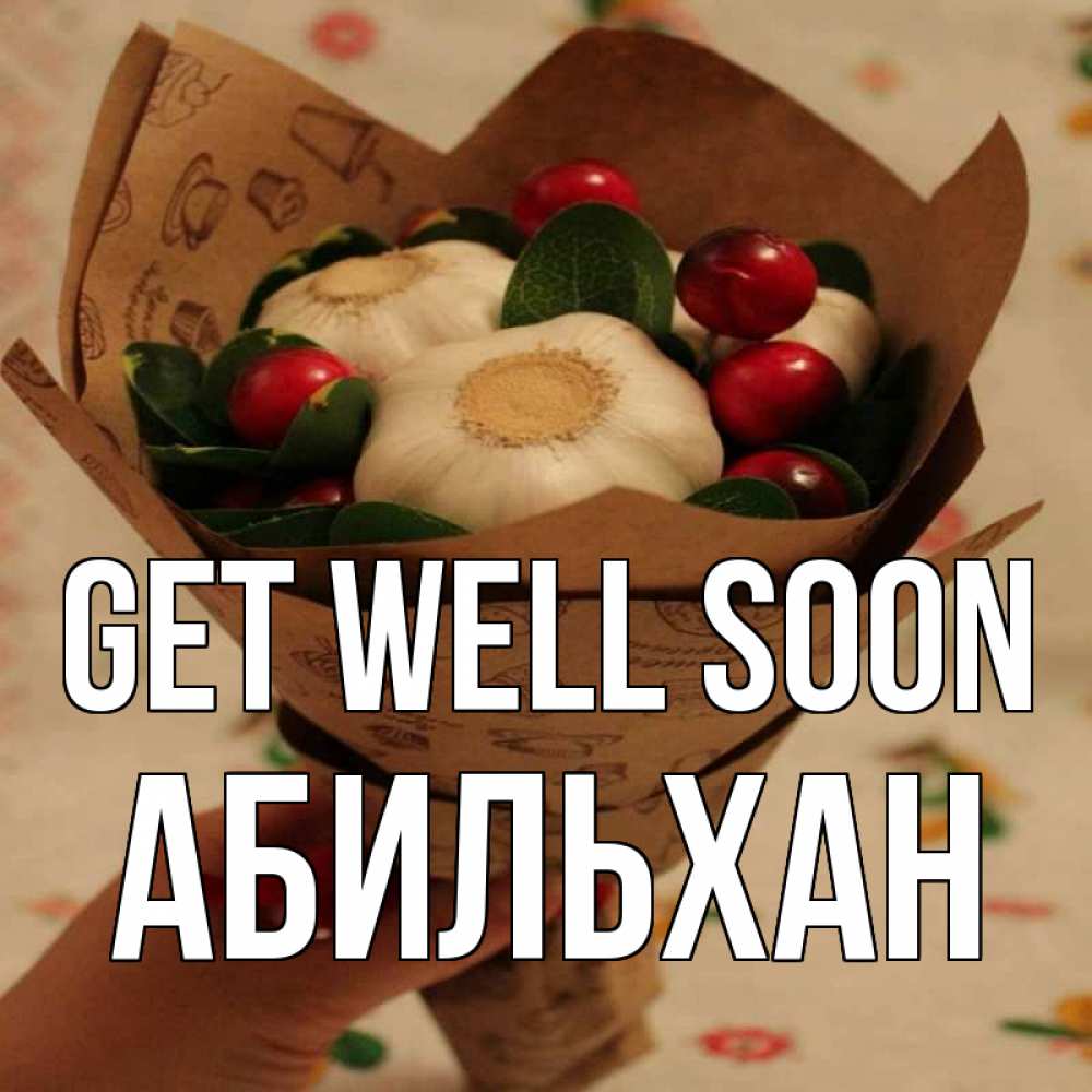 Greetings card с именем, Абильхан Get well soon букет из фитонцидов и витамина c Greetings with text for free download 