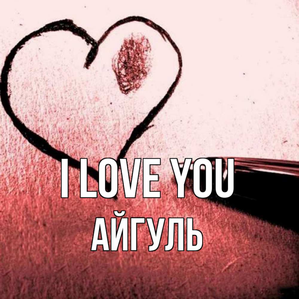 Greetings card с именем, Айгуль I love you черное сердце Greetings with text for free download 