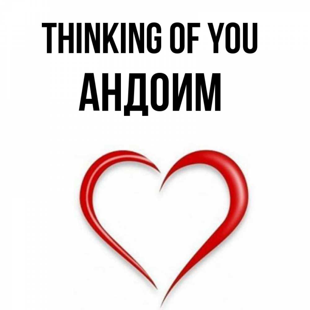 Greetings card с именем, Андоим Thinking of you для возлюбленной Greetings with text for free download 